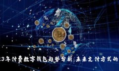 2023年付费数字钱包趋势分