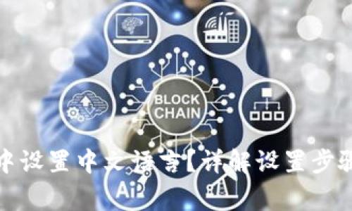 如何在小狐钱包中设置中文语言？详解设置步骤与常见问题解答