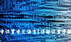 如何在小狐钱包中设置中文语言？详解设置步骤