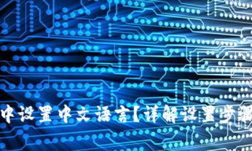 如何在小狐钱包中设置中文语言？详解设置步骤与常见问题解答