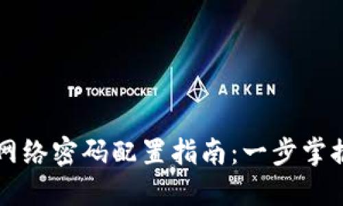 小狐钱包网络密码配置指南：一步掌握安全设置