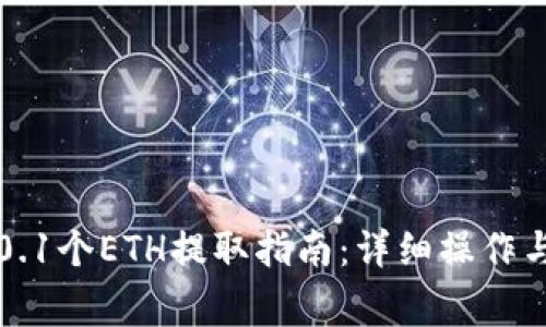 小狐钱包0.1个ETH提取指南：详细操作与注意事项