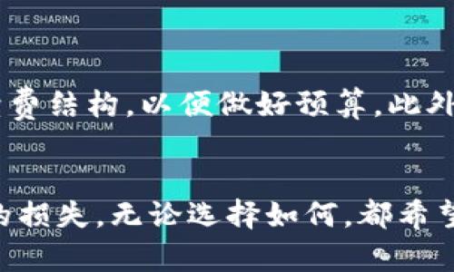 baioti小狐钱包：一种新兴数字钱包带来的赚钱机会/baioti  
小狐钱包, 赚钱, 数字钱包, 理财工具/guanjianci  

随着数字货币和移动支付的快速发展，数字钱包逐渐成为人们生活中不可或缺的一部分。而“小狐钱包”作为一种新兴的数字钱包，凭借其便捷的操作方式和丰富的功能引起了不少用户的关注。许多用户开始询问“小狐钱包能赚钱吗？”这个问题的背后，涉及到了更多关于其功能、优势以及如何利用小狐钱包进行投资理财的内容。本文将逐一解析小狐钱包的赚钱机会、功能特点、使用注意事项等内容，为用户提供全面的信息。

一、小狐钱包是什么？  
小狐钱包是一款致力于提供安全、便捷、智能的数字资产管理服务的移动应用。作为一款数字钱包，它支持多种虚拟货币的存储、转账和交易，用户可以通过小狐钱包方便地管理自己手中的数字资产。此外，小狐钱包还提供了丰富的理财功能，让用户可以通过资金的合理配置获得一定的收益。

二、小狐钱包的主要功能  
小狐钱包的主要功能包括数字资产存储、便捷支付、转账功能以及投资理财等。具体来说：  
ul  
listrong数字资产存储：/strong用户可以通过小狐钱包将多种虚拟币安全地存储在钱包中，支持主流的数字货币如比特币、以太坊等，保障用户的资产安全。/li  
listrong便捷支付：/strong小狐钱包支持线上、线下多种场景的支付方式，用户可以通过扫描二维码、输入转账地址等方式完成支付，十分方便。/li  
listrong转账功能：/strong用户可以随时随地通过小狐钱包进行转账，不论是个人之间还是商户交易，转账费用低廉，速度快。/li  
listrong投资理财：/strong小狐钱包还合作了多家理财平台，为用户提供多种理财产品，用户可根据自己的风险偏好选择适合的产品进行投资。/li  
/ul

三、小狐钱包的赚钱机会  
小狐钱包能否带来赚钱机会，主要体现在其理财功能和参与市场交易的潜力上。  
1. strong理财功能：/strong用户通过小狐钱包进行理财投资，可以选择多种风险等级和收益周期的产品，从而实现资产增值。有些理财产品的年化收益率甚至可以达到10%以上，用户可以根据自己的需求选择合适的产品。此外，小狐钱包还定期更新理财产品，确保用户能够接触到最新的投资机会。  
2. strong市场交易：/strong通过小狐钱包，用户可以参与数字货币的交易，当数字货币价格上升时，用户可以通过出售获取盈利。这需要用户对市场行情有一定的了解，并且关注数字资产的价格动态。合适的交易时机可能会带来可观的收益。  
3. strong分享收益：/strong小狐钱包可能会推出诸如邀请好友注册、分享宣传等活动，用户通过推广小狐钱包获得一定的奖励。这不仅能够帮助钱包扩展用户群体，同时也让活跃用户赢得额外的收益。

四、小狐钱包的优势  
相较于其他数字钱包，小狐钱包的优势主要体现在：  
ul  
listrong安全性：/strong小狐钱包采用先进的加密技术，用户的资产得到了有效保障。并且，钱包中大额资产可以选择冷存储的方式，进一步增强安全性。/li  
listrong用户友好界面：/strong小狐钱包在设计上非常注重用户体验，简单易用的界面使得即使是新手用户也能快速上手。/li  
listrong多功能集成：/strong除了基本的存储和支付功能外，小狐钱包还集成了理财、借贷等多种增值服务，给用户提供了一站式体验。/li  
/ul

五、使用小狐钱包的注意事项  
虽然小狐钱包提供了诸多赚钱机会，但用户在使用过程中也应注意以下几点：  
ul  
listrong风险认知：/strong数字资产投资具有一定的风险性，市场行情波动较大，用户在选择投资策略时应充分评估自身的风险承受能力。/li  
listrong资金管理：/strong建议用户在小狐钱包中保持合理的资产比例，不要将所有资金投入高风险项目，避免因损失过大影响生活。/li  
listrong关注安全：/strong用户在使用钱包时应定期更换密码，并启用双重认证等安全措施，保障账户安全。/li  
/ul

六、可能相关的问题  
ol  
li小狐钱包的创建和使用门槛高吗？/li  
li是否有用户通过小狐钱包赚钱的真实案例？/li  
li小狐钱包中支持哪些虚拟货币？/li  
li小狐钱包的安全性如何？/li  
li使用小狐钱包进行投资有哪些建议？/li  
li小狐钱包的手续费高吗？/li  
/ol

1. 小狐钱包的创建和使用门槛高吗？  
小狐钱包的创建和使用门槛相对较低。用户只需要在手机应用商店下载小狐钱包，完成简单的注册流程，即可获取钱包。注册过程通常只需要提供手机号码、设置密码等基本信息，操作十分简便。同时，小狐钱包也提供了详细的新手指南，帮助新用户快速上手。  
而在使用上，用户只需根据钱包的提示进行操作，包括充币、转账和提现等。此外，小狐钱包有多种功能和产品可供选择，无论是想要简单存储还是参与投资，都能找到相应的服务。这种用户友好的设计让更多初始用户可以轻松进入数字资产的世界。  
然而，尽管门槛低，但用户在使用过程中仍需认真了解数字货币的特性及相关风险，增强自己的风险意识，以保障自身资产安全。  

2. 是否有用户通过小狐钱包赚钱的真实案例？  
在小狐钱包的用户社区，时常可以看到一些用户分享他们通过小狐钱包进行理财或交易所获得的收益案例。这些案例通常展示了投资理财的成功故事，有的用户通过选择合适的理财产品获得了稳定的收益，也有用户在投资数字货币的过程中，通过精准的时机把握，实现了高额盈利。  
当然，这些成功案例的真实性需要用户自己辨别。有些案例可能是营销手段，未必适用于所有用户。因此，我们建议用户在投资过程中，不仅要关注别人的成功故事，更应该根据自身的财务状况和风险承受能力制定合理的投资计划。同时注意小狐钱包中可能存在的高风险项目，做到谨慎投资。  
此外，为了更好地保护用户权益，建议大家可以多参与小狐钱包的社区讨论，分享和获取真实的使用体验和投资建议，提升自己的投资能力。  

3. 小狐钱包中支持哪些虚拟货币？  
小狐钱包支持多种主流的虚拟货币，这些通常包括比特币、以太坊、瑞波币等主流币种，以及一些新兴数字货币。从广义上看，小狐钱包致力于与时俱进，不断更新支持的虚拟货币种类，以满足用户的多样化需求。  
在使用小狐钱包前，最好了解一下每种虚拟货币的特点及市场表现。比特币作为最早的数字货币，历史悠久，流动性强；以太坊则是一个支持智能合约的平台，其应用范围较广，而一些新兴货币则可能会带来更高的风险和收益潜力。  
此外，用户在选择使用的虚拟货币时，除了关注自身的需求外，也建议定期关注市场的新闻动态，了解不同币种的市场表现，做出锁定资产的决策。  

4. 小狐钱包的安全性如何？  
小狐钱包在安全性方面采取了多重措施以保障用户的资产安全。首先，小狐钱包采用了行业标准的加密技术对用户资金进行保护，确保用户的私钥和登录信息不会被泄露。同时，钱包系统定期进行漏洞检查与安全评估，修复潜在的安全缺陷。  
另一个重要的安全措施是提供冷钱包存储选项，用户的大额资产可以选择不连接互联网的方式存储，进一步降低被攻击的风险。此外，用户账户的操作如提现、转账等敏感操作均会涉及双重认证的机制，确保只有经过确认的用户才能完成相关的财务行为。  
不过，请用户切记，即使小狐钱包具备较高的安全性，个人的网络安全习惯也是十分重要的。用户应定期更改密码、不随意点击陌生链接、启用双重认证等，保护好自己的账号信息。  

5. 使用小狐钱包进行投资有哪些建议？  
使用小狐钱包进行投资时，用户需谨慎对待市场变动，以下是一些建议：  
ul  
listrong充分调研：/strong在投资任何一款理财产品或虚拟货币前，用户应该先行查看其历史表现、产品说明及相关风险评估。对产品进行充分的了解至关重要。/li  
listrong动态调整：/strong用户应根据市场变化和自身财务状况及时调整投资组合，进行适当的风险防范，避免单一投资可能带来的风险。/li  
listrong分散投资：/strong为了降低风险，建议用户在小狐钱包中选择多种产品进行布局，而不是将所有资金集中在单一产品上。/li  
listrong定期复盘：/strong定期回顾自己的投资组合，汉能是否符合我们的风险偏好与收益预期，必要时进行调整。/li  
/ul  
总之，借助小狐钱包这一工具，用户可以在享有便利和收益的同时，做好风险管理，确保自己的投资之路更加顺利。无论选择什么样的策略，都应以合理布局、谨慎决策为基础。  

6. 小狐钱包的手续费高吗？  
小狐钱包的手续费设置一般较为合理，相对于市场上其他数字钱包，其费率较低，用户的日常转账和交易费用都不会造成太大的经济负担。  
不过，用户所需支付的费用会因不同的功能而有所差异，例如进行不同币种的交换、转账、提取等，费用的计算方式也可能存在一些细微差别。因此，在进行任何交易前，用户都应该提前了解相关的手续费结构，以便做好预算。此外，关注小狐钱包的活动及优惠，有时会出台吸引人的手续费减免政策，可以为用户节省一部分交易成本。  
最后，虽然手续费是用户在使用小狐钱包时需要考虑的一个因素，但不应因小范围的手续费而影响整个投资决策，应综合考虑投资策略、产品风险和收益潜力等多方面因素，以作出更为明智的选择。  

综上所述，小狐钱包提供了一个便捷的数字资产管理平台，具备多种理财和交易功能，确实为用户带来了赚钱的机会。关键在于用户如何充分利用这些功能，同时做好风险管理，避免因市场波动带来的损失。无论选择如何，都希望每一位用户在小狐钱包的发展中实现财富增值。