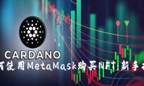 如何使用MetaMask购买NFT：新手指南