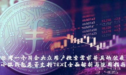 思考一个符合大众用户搜索需求并且的优质
小狐钱包是否支持TRX？全面解析与使用指南