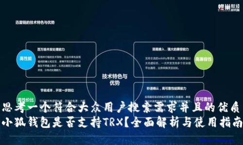 思考一个符合大众用户搜索需求并且的优质
小狐钱包是否支持TRX？全面解析与使用指南