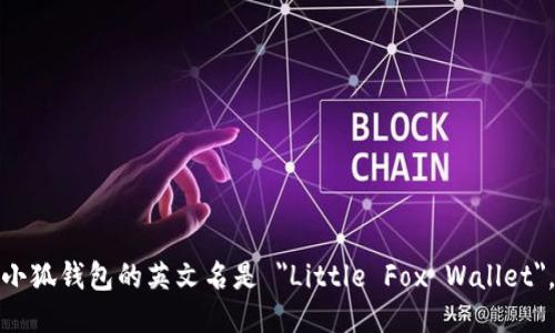 小狐钱包的英文名是 