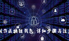 如何制作区块链钱包：详