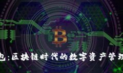 小狐钱包：区块链时代的数字资产管理新选择