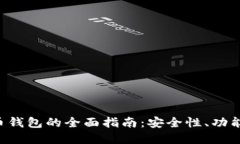 CRV数字货币钱包的全面指南：安全性、功能及最