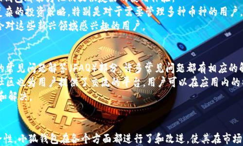 
   小狐钱包3.1：提升用户体验的数字资产管理平台  / 

关键词
 guanjianci 小狐钱包, 数字资产管理, 加密货币, 钱包安全  /guanjianci 

一、小狐钱包3.1概述
随着数字货币的快速发展，越来越多的用户开始关注如何安全、便捷地管理自己的数字资产。小狐钱包作为一款专注于数字资产管理的应用，自上线以来便受到了广泛关注。尤其是在3.1版本发布后，小狐钱包再次提升了其功能和用户体验。
小狐钱包3.1版本在界面设计、功能设置和安全性上都有显著改进。用户可以更加直观地查看自己的资产状态、交易记录以及实时行情。同时，小狐钱包3.1也加入了许多新的功能，帮助用户更好地管理自己的数字资产。
本文将详细探讨小狐钱包3.1的各项功能、使用体验、以及其在安全性和便捷性方面的表现。同时，我们也将回答一些关于用户关心的问题，帮助用户更深入地了解小狐钱包。

二、小狐钱包3.1的新特性
小狐钱包3.1在多个方面进行了改进和，以下是一些主要的新特性：
ul
    listrong界面/strong：新版本采用了更的设计风格，用户在操作时能够更快找到所需功能。/li
    listrong资产管理功能/strong：用户可以添加和管理多种类型的数字资产，支持多种加密货币，满足用户的多样化需求。/li
    listrong交易所接口/strong：新增交易所接口，用户可以通过钱包直接访问多个交易平台，享受更方便的交易体验。/li
    listrong安全性提升/strong：引入更严格的安全措施，如双重验证、冷存储等，保证用户资产的安全。/li
/ul

三、小狐钱包的安全性
在数字货币存储和管理中，安全性是用户最为关注的因素之一。小狐钱包3.1对此进行了多方位的考虑：
首先，钱包采用了先进的加密技术，确保用户的私钥和资产信息不被泄露。此外，用户在进行资金操作时，系统要求输入密码或通过手机验证码进行验证，大大增加了安全性。
其次，小狐钱包支持多种安全存储方案。用户可以选择将资产存储在热钱包或冷钱包中，以降低被攻击的风险。热钱包适用于日常交易，而冷钱包则更加安全，适合长时间保存资产。
最后，小狐钱包定期进行安全审计和漏洞测试，及时修复系统中的安全隐患，保护用户的资产安全。

四、小狐钱包的用户体验
用户体验是决定一个应用成功与否的关键，小狐钱包3.1在这方面也做出了许多努力：
首先，钱包的界面设计，使得每个功能都易于找到。用户无需花费太多时间学习如何操作，能够迅速上手。
其次，小狐钱包的交易速度较快，用户在进行转账、买卖时，可以即时得到反馈，不会出现卡顿或延迟的情况。此外，App内的客户服务也相对完善，用户如果在使用中遇到问题，可以迅速得到帮助。
再者，小狐钱包提供了多种语言选择，服务全球用户，进一步提升了其使用体验。

五、常见问题解答

问题1：小狐钱包3.1如何下载和安装？
用户可以通过访问小狐钱包的官方网站或各大应用商店（如App Store和Google Play Store）来下载最新版本的小狐钱包3.1。安装过程非常简单，用户只需按照提示一步步完成即可。
在下载时，用户需确保下载的来源安全可靠，以防下载到不明软件导致资产损失。官方渠道通常能够保证软件的真实性和安全性。在安装完成后，用户需要注册一个账号并设置一个强密码，以提高账户的安全性。
此外，用户在初次登录时可能需要进行身份验证，例如手机短信验证或邮箱验证，以提高安全性和防止恶意入侵。

问题2：如何保证小狐钱包中资产的安全？
为了保证小狐钱包中的资产安全，用户可以采取多个措施。首先，设置一个强密码至关重要，密码应包含大小写字母、数字和特殊字符，并定期更换。
其次，用户可启用双重认证功能。在进行每一次资产转移或交易时，利用手机验证码进行验证，将增加安全层次。此外，冷钱包的使用也是保证资产安全的重要手段，用户可将大部分资产存储在冷钱包中，只将少部分用于交易。
同时，用户要保持软件的及时更新，以确保常规的安全漏洞得到修复。此外，警惕钓鱼网站和恶意软件，避免点击来路不明的链接或下载不安全的软件。

问题3：小狐钱包支持哪些加密货币？
小狐钱包3.1支持多种主流的加密货币，包括比特币、以太坊、莱特币等。随着市场的变化，用户需求多样，小狐钱包团队也在不断添加新的币种，以满足用户的投资需求。
用户可以在钱包内查看支持的货币列表，选择添加自己所需的币种。此外，钱包内的功能还允许用户快速进行兑换和交易，一站式满足用户需求。
如果需要支持某种新币种，用户可以通过反馈渠道告知小狐钱包团队，团队会根据市场需求进行评估并考虑添加。

问题4：有哪些常用功能可以帮助管理数字资产？
小狐钱包3.1提供了一系列功能以帮助用户高效管理他们的数字资产。首先，它允许用户通过简单的操作添加、删除和编辑资产，用户可以根据个人情况实时调整持有的币种。
其次，钱包内的行情监控功能可以实时显示各个币种的市场价格，帮助用户做出及时的交易决策。此外，交易记录功能可以详细记录每一笔交易，以便用户后续查阅和总结。
还有客服支持功能，当用户在使用中遇到困难时，可以随时联系客服以获得帮助，保证用户在使用中的流畅体验。

问题5：小狐钱包3.1适合哪些用户群体？
小狐钱包3.1适合所有希望安全管理数字资产的用户。无论是新手投资者还是资深交易者，小狐钱包都能为他们提供友好的使用体验。
新手用户可以利用钱包的简单操作界面快速上手，而专业用户则可以利用其丰富的功能进行复杂的投资策略。特别是对于需要管理多种币种的用户，小狐钱包提供的多币种管理功能显得尤为重要。
此外，随着DeFi（去中心化金融）和NFT（非同质化代币）的兴起，小狐钱包的灵活性也使得其适合对这些新兴领域感兴趣的用户。

问题6：如何解决使用小狐钱包时遇到的问题？
在使用小狐钱包时，如果用户遇到问题，可以通过多个途径寻求帮助。首先，用户可以查看官方的常见问题解答（FAQ）部分，许多常见问题都有相应的解决方案。
其次，用户可以通过钱包内的客服功能直接联系技术支持团队，得到快速的反馈与帮助。此外，社区也为用户提供了交流的平台，用户可以在应用内的社区论坛与其他用户互动，寻找解决办法。
对于技术问题，用户在反馈时应提供详细的错误信息和操作步骤，方便技术团队进行问题诊断和解决。

结尾
小狐钱包3.1以其安全便利的特点，满足了用户多样化的数字资产管理需求。从用户体验到安全性，小狐钱包在各个方面都进行了和改进，使其在市场中更具竞争力。无论是新手还是资深投资者，小狐钱包都能成为他们可靠的数字资产管理工具。