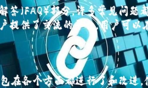 
   小狐钱包3.1：提升用户体验的数字资产管理平台  / 

关键词
 guanjianci 小狐钱包, 数字资产管理, 加密货币, 钱包安全  /guanjianci 

一、小狐钱包3.1概述
随着数字货币的快速发展，越来越多的用户开始关注如何安全、便捷地管理自己的数字资产。小狐钱包作为一款专注于数字资产管理的应用，自上线以来便受到了广泛关注。尤其是在3.1版本发布后，小狐钱包再次提升了其功能和用户体验。
小狐钱包3.1版本在界面设计、功能设置和安全性上都有显著改进。用户可以更加直观地查看自己的资产状态、交易记录以及实时行情。同时，小狐钱包3.1也加入了许多新的功能，帮助用户更好地管理自己的数字资产。
本文将详细探讨小狐钱包3.1的各项功能、使用体验、以及其在安全性和便捷性方面的表现。同时，我们也将回答一些关于用户关心的问题，帮助用户更深入地了解小狐钱包。

二、小狐钱包3.1的新特性
小狐钱包3.1在多个方面进行了改进和，以下是一些主要的新特性：
ul
    listrong界面/strong：新版本采用了更的设计风格，用户在操作时能够更快找到所需功能。/li
    listrong资产管理功能/strong：用户可以添加和管理多种类型的数字资产，支持多种加密货币，满足用户的多样化需求。/li
    listrong交易所接口/strong：新增交易所接口，用户可以通过钱包直接访问多个交易平台，享受更方便的交易体验。/li
    listrong安全性提升/strong：引入更严格的安全措施，如双重验证、冷存储等，保证用户资产的安全。/li
/ul

三、小狐钱包的安全性
在数字货币存储和管理中，安全性是用户最为关注的因素之一。小狐钱包3.1对此进行了多方位的考虑：
首先，钱包采用了先进的加密技术，确保用户的私钥和资产信息不被泄露。此外，用户在进行资金操作时，系统要求输入密码或通过手机验证码进行验证，大大增加了安全性。
其次，小狐钱包支持多种安全存储方案。用户可以选择将资产存储在热钱包或冷钱包中，以降低被攻击的风险。热钱包适用于日常交易，而冷钱包则更加安全，适合长时间保存资产。
最后，小狐钱包定期进行安全审计和漏洞测试，及时修复系统中的安全隐患，保护用户的资产安全。

四、小狐钱包的用户体验
用户体验是决定一个应用成功与否的关键，小狐钱包3.1在这方面也做出了许多努力：
首先，钱包的界面设计，使得每个功能都易于找到。用户无需花费太多时间学习如何操作，能够迅速上手。
其次，小狐钱包的交易速度较快，用户在进行转账、买卖时，可以即时得到反馈，不会出现卡顿或延迟的情况。此外，App内的客户服务也相对完善，用户如果在使用中遇到问题，可以迅速得到帮助。
再者，小狐钱包提供了多种语言选择，服务全球用户，进一步提升了其使用体验。

五、常见问题解答

问题1：小狐钱包3.1如何下载和安装？
用户可以通过访问小狐钱包的官方网站或各大应用商店（如App Store和Google Play Store）来下载最新版本的小狐钱包3.1。安装过程非常简单，用户只需按照提示一步步完成即可。
在下载时，用户需确保下载的来源安全可靠，以防下载到不明软件导致资产损失。官方渠道通常能够保证软件的真实性和安全性。在安装完成后，用户需要注册一个账号并设置一个强密码，以提高账户的安全性。
此外，用户在初次登录时可能需要进行身份验证，例如手机短信验证或邮箱验证，以提高安全性和防止恶意入侵。

问题2：如何保证小狐钱包中资产的安全？
为了保证小狐钱包中的资产安全，用户可以采取多个措施。首先，设置一个强密码至关重要，密码应包含大小写字母、数字和特殊字符，并定期更换。
其次，用户可启用双重认证功能。在进行每一次资产转移或交易时，利用手机验证码进行验证，将增加安全层次。此外，冷钱包的使用也是保证资产安全的重要手段，用户可将大部分资产存储在冷钱包中，只将少部分用于交易。
同时，用户要保持软件的及时更新，以确保常规的安全漏洞得到修复。此外，警惕钓鱼网站和恶意软件，避免点击来路不明的链接或下载不安全的软件。

问题3：小狐钱包支持哪些加密货币？
小狐钱包3.1支持多种主流的加密货币，包括比特币、以太坊、莱特币等。随着市场的变化，用户需求多样，小狐钱包团队也在不断添加新的币种，以满足用户的投资需求。
用户可以在钱包内查看支持的货币列表，选择添加自己所需的币种。此外，钱包内的功能还允许用户快速进行兑换和交易，一站式满足用户需求。
如果需要支持某种新币种，用户可以通过反馈渠道告知小狐钱包团队，团队会根据市场需求进行评估并考虑添加。

问题4：有哪些常用功能可以帮助管理数字资产？
小狐钱包3.1提供了一系列功能以帮助用户高效管理他们的数字资产。首先，它允许用户通过简单的操作添加、删除和编辑资产，用户可以根据个人情况实时调整持有的币种。
其次，钱包内的行情监控功能可以实时显示各个币种的市场价格，帮助用户做出及时的交易决策。此外，交易记录功能可以详细记录每一笔交易，以便用户后续查阅和总结。
还有客服支持功能，当用户在使用中遇到困难时，可以随时联系客服以获得帮助，保证用户在使用中的流畅体验。

问题5：小狐钱包3.1适合哪些用户群体？
小狐钱包3.1适合所有希望安全管理数字资产的用户。无论是新手投资者还是资深交易者，小狐钱包都能为他们提供友好的使用体验。
新手用户可以利用钱包的简单操作界面快速上手，而专业用户则可以利用其丰富的功能进行复杂的投资策略。特别是对于需要管理多种币种的用户，小狐钱包提供的多币种管理功能显得尤为重要。
此外，随着DeFi（去中心化金融）和NFT（非同质化代币）的兴起，小狐钱包的灵活性也使得其适合对这些新兴领域感兴趣的用户。

问题6：如何解决使用小狐钱包时遇到的问题？
在使用小狐钱包时，如果用户遇到问题，可以通过多个途径寻求帮助。首先，用户可以查看官方的常见问题解答（FAQ）部分，许多常见问题都有相应的解决方案。
其次，用户可以通过钱包内的客服功能直接联系技术支持团队，得到快速的反馈与帮助。此外，社区也为用户提供了交流的平台，用户可以在应用内的社区论坛与其他用户互动，寻找解决办法。
对于技术问题，用户在反馈时应提供详细的错误信息和操作步骤，方便技术团队进行问题诊断和解决。

结尾
小狐钱包3.1以其安全便利的特点，满足了用户多样化的数字资产管理需求。从用户体验到安全性，小狐钱包在各个方面都进行了和改进，使其在市场中更具竞争力。无论是新手还是资深投资者，小狐钱包都能成为他们可靠的数字资产管理工具。