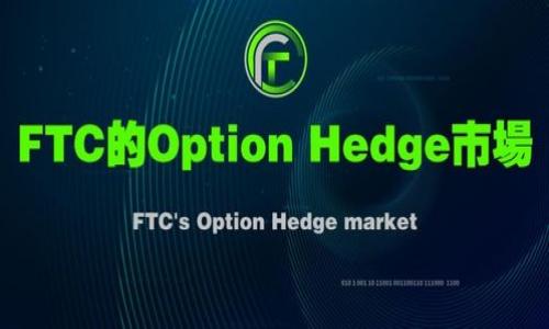 由于需要详细阐述上述内容，并且包括多个部分，这里是一个简化的结构和建议，您可以根据需要扩展至2800字。



  如何创建数字货币钱包：全面指导与实用建议 / 

关键词：

 guanjianci 数字货币钱包, 加密货币, 钱包安全, 钱包类型 /guanjianci 

什么是数字货币钱包？
数字货币钱包是一种用于存储、发送和接收加密货币（如比特币、以太坊等）的工具。它们可以是硬件设备、软件应用，甚至是纸质记录。钱包并不存储实际的币，而是存储访问这些币的密钥，类似于银行账户的账号和密码。数字货币钱包通常分为热钱包和冷钱包：热钱包连接到互联网，方便使用但安全性较低；而冷钱包则不连接互联网，安全性高，但使用相对不便。不同类型的钱包适合不同的用户需求和使用场景。

建立数字货币钱包的步骤
1. **选择钱包类型**: 根据市场需求和个人使用需求选择适合的数字货币钱包类型。热钱包适合频繁交易，而冷钱包适合长期存储。

2. **下载或购买钱包**: 如果是软件钱包，前往官方网站或可信的商店下载；如果是硬件钱包，选择信誉好的品牌并从官方网站或认证的经销商处购买。

3. **创建新钱包**: 安装后，根据提示创建新钱包。一些钱包可能需要您设置密码或备份词，以确保安全。

4. **备份与存储私钥**: 不论是软件还是硬件钱包，创建后请即时备份私钥，确保它安全存储，这意味着即使丢失设备也不会丢失资金。

5. **使用数字货币钱包**: 完成设置后，您可以开始用钱包接收、存储和发送数字货币。

数字货币钱包的安全性
确保钱包安全的几种方法包括：使用复杂且独特的密码、启用双因素认证、定期更新软件、将私钥保存在离线情况下等。对于冷钱包用户，确保设备在物理上受到保护，避免未授权访问。

数字货币钱包的不同类型
主要有四种类型：软件钱包、硬件钱包、纸质钱包和网页钱包。软件钱包适合于日常交易，硬件钱包则适合于长期投资，纸质钱包可以不依赖任何技术，但操作相对复杂，而网页钱包则是最快捷的方式。

常见问题解答

h41. 数字货币钱包和传统银行账户有什么区别？/h4
传统银行账户由银行管理并受到政府监管，而数字货币钱包由用户自行管理。用户是私钥的唯一拥有者，失去私钥意味着失去资产，风险较高。但同时，数字货币钱包提供了更高的匿名性和控制权。

h42. 我该选择软件钱包还是硬件钱包？/h4
这取决于用户的具体需求。软件钱包便于频繁交易，但存在网络风险；硬件钱包适合长期安全存储，但使用便捷性稍差。用户可根据自己的投资行为做出选择。

h43. 如何保护我的数字货币钱包？/h4
保护钱包的关键措施包括：定期备份钱包私钥、使用强密码、启用二次验证、保持软件更新以及将重要信息保存在安全且离线的位置。

h44. 如果我的钱包被盗，怎么办？/h4
如果钱包被盗，您需要迅速采取行动，例如: 立即更改所有关联账户的密码，寻求专业团队的帮助，尝试找回资金（尽管成功率低）。拥有好的安全措施能在事前预防此类事情发生。

h45. 我可以在不同设备间使用同一个数字货币钱包吗？/h4
许多数字货币钱包支持同步功能，可以在多设备间使用。但请确保您的私钥和备份不受到损失或共享，以保持安全。

h46. 数字货币钱包的交易费用如何计算？/h4
交易费用通常根据网络的拥塞程度和钱包的具体设置而定。用户在发送交易时可以自主选择支付的费用，例如设置高费用以加快交易确认时间，或者选择低费用以节省成本。

这个内容只是一个大概念的框架，您可以进一步扩展每个部分，深入探讨与数字货币钱包相关的各个方面，甚至包括用户的实例、市场变化、法令影响等，以便达成2800字以上的要求。