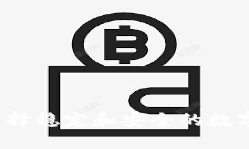 如何选择稳定和安全的数字钱包？