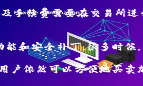   小狐钱包能否直接买币？探索小狐钱包的功能与使用指南 / 
 guanjianci 小狐钱包, 买币, 加密货币, 钱包功能 /guanjianci 

什么是小狐钱包？
小狐钱包是一款新兴的数字货币钱包，专为加密货币的存储、管理和交易设计。它支持多种主流加密货币的存储，如比特币、以太坊等。小狐钱包以其安全性、易用性和多功能性受到众多用户的青睐。

小狐钱包不仅支持用户数字资产的安全存储，还提供了多个便利的功能，如资产管理、市场行情查询、交易所接口等。用户通过小狐钱包可以方便地查看自己的资产变动，也可以通过实时行情来把握市场动态，提高自己的交易时效。

小狐钱包的主要功能
小狐钱包的功能可分为以下几个方面：
ul
    listrong资产存储/strong：提供对多种加密货币的存储服务，确保用户资产的安全性。/li
    listrong交易功能/strong：用户可以通过小狐钱包进行简单的交易操作，购买和出售加密资产。/li
    listrong市场行情查询/strong：实时更新市场行情，让用户更好地了解自己的投资情况。/li
    listrong多重签名和安全保障措施/strong：小狐钱包还提供多重签名功能，以更高程度的确保安全。/li
/ul

小狐钱包能否直接买币？
小狐钱包是否能够直接买币是许多用户关心的问题。实际上，小狐钱包本身并不直接提供通过其平台购买加密货币的功能，但它提供了连接第三方交易所的接口。用户可以通过将小狐钱包与一些支持买币功能的交易平台连接，借助这些平台的服务实现购买加密货币。

通过这种方式，用户在小狐钱包中可以轻松完成加密货币的交易，而不必担心在不同平台之间频繁切换。因为大多数知名交易所都与小狐钱包有合作关系，用户只需在钱包中发起交易请求，系统会自动完成接下来的所有步骤。

使用小狐钱包购买加密货币的步骤
想要通过小狐钱包购买加密货币，用户需要按照以下步骤操作：
ol
    listrong下载和注册小狐钱包/strong：首先，用户需要下载小狐钱包的移动应用并进行注册。在注册过程中，用户应注意保存好自己的助记词，以防丢失。/li
    listrong身份验证/strong：根据所在国家或地区的法律法规，用户需要进行身份验证，确保账号安全。/li
    listrong充值账户/strong：用户需要为自己的小狐钱包充值，可以通过银行转账、信用卡或者其他加密货币转账来完成。/li
    listrong链接交易所/strong：在小狐钱包中，找到与支持买币功能的交易所进行连接。通常这个步骤很简单，系统会引导用户完成。/li
    listrong进行买币操作/strong：用户可以在小狐钱包中选择想要购买的加密货币，输入金额后，确认交易。/li
/ol

小狐钱包的安全性如何？
在使用任何数字货币钱包之前，用户都应该关注钱包的安全性。小狐钱包在安全性方面采取了一系列措施，以确保用户的资产不受威胁：
首先，小狐钱包使用了先进的加密技术来保护用户的数据和交易信息。所有用户的私人密钥在本地加密，确保无论是网络攻击还是系统重装，用户的资产都能得到妥善保护。

其次，小狐钱包还具有多重签名功能，允许用户设置多个密钥来授权交易。即便一个密钥遭受攻击，黑客仍无法单独进行交易，这大大降低了资产被盗的风险。

最后，小狐钱包还提供了实时监控与报警功能，用户在进行操作时，系统会实时监测并向用户发送提醒，确保安全。

使用小狐钱包购买币的其他注意事项
在使用小狐钱包进行加密货币交易时，用户还需要留意以下几点：
ul
    listrong手续费：/strong在连接交易所进行交易时，往往会产生一定的手续费，用户在选择交易平台时，可以先对比几个主要平台，选择合适的交易所。/li
    listrong价格波动：/strong加密货币的价格非常波动，用户应该及时关注市场行情，以便选择最佳的买入时机。/li
    listrong法律合规性：/strong由于各国对数字货币的监管力度不同，用户在进行交易时，需要确保其行为符合当地的法律法规，以免造成不必要的麻烦。/li
/ul

可能面临的问题
在使用小狐钱包购买加密货币的过程中，用户可能会面对一些问题，以下是常见的问题及其解决方式：

1. 小狐钱包支持哪些加密货币？
小狐钱包支持多种主流的加密货币，包括但不限于比特币（BTC）、以太坊（ETH）、莱特币（LTC）、瑞波币（XRP）等。具体支持的货币种类可能会随着市场的变化和需求的变化而更新，用户可以在官方网站或应用内查看最新的支持列表。

支持多种货币的优势在于，用户可以在一个平台上获取多样化的投资组合，为自己的投资策略提供更多选择。同时，小狐钱包也支持部分代币和小众币种，这为用户提供了投资潜力无限的可能。

2. 小狐钱包的手续费是多少？
小狐钱包的手续费通常由所连接的交易所决定，不同交易所的手续费结构会有所差异。在进行交易时，用户可以查看交易所的相关规定，了解对应的手续费标准。此外，用户在每次交易前，都应关注当前的网络手续费，以免在交易时出现不必要的支出。

3. 小狐钱包是否安全可靠？
小狐钱包在安全性方面采取了一系列措施，包括加密存储、多重签名及实时监控等，整体上是一个安全可靠的钱包。但用户在使用时仍需注意网络环境的安全，尽量在安全的网络环境下进行交易，避免在公共网络中进行敏感操作，以防止资产风险。

4. 如何找回小狐钱包的密码或助记词？
小狐钱包的助记词是为了确保用户在忘记密码情况下能够找回账户，因此妥善保存助记词非常重要。如果用户丢失了助记词，钱包将无法恢复，所有资产也将不可追回。因此，在注册阶段，一定要认真记录并保管助记词。可以将助记词保存在物理元件中，或者将其分段存储到多个安全地方，确保万一之需时，可以及时找回。

5. 小狐钱包能否进行法币交易？
小狐钱包主要专注于加密货币方面的功能，因此直接进行法币交易的能力较为有限。用户可以通过小狐钱包将加密货币转换成法币，但涉及到汇率及手续费需要在交易所进行。这意味着用户可以用小狐钱包管理数字资产，但要进行法币交易还需借助其他服务平台。

6. 如何确保小狐钱包的应用更新？
在使用小狐钱包的过程中，定期检查应用的更新是必要的。用户应前往应用商店查看小狐钱包的更新，并定期更新至最新版本，以确保获得最新的功能和安全补丁。很多时候，钱包的安全性通过更新能够及时修复潜在的安全漏洞，保护用户资产的安全。

总结来说，小狐钱包以其多功能、易用性以及高安全性受到了越来越多用户的欢迎，虽然它并不直接提供买币功能，但通过与第三方交易所的合作，用户依然可以方便地买卖加密货币。在使用过程中，务必注意安全性以及合规性，使得数字资产在安全、稳定的环境中管理和交易。