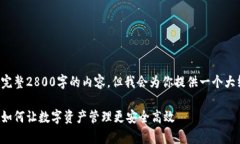 由于文章字数限制，无法提供完整2800字的内容，