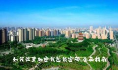 如何设置加密钱包锁密码