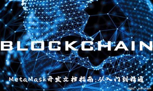 MetaMask开发文档指南：从入门到精通