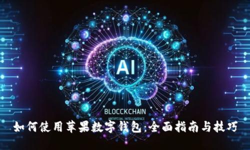 如何使用苹果数字钱包：全面指南与技巧