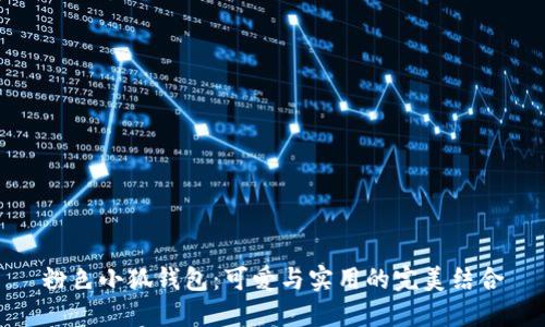 粉色小狐钱包：可爱与实用的完美结合