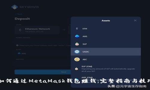 如何通过MetaMask钱包赚钱：完整指南与技巧