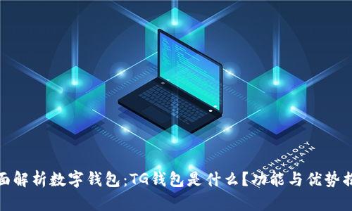 全面解析数字钱包：TG钱包是什么？功能与优势揭秘