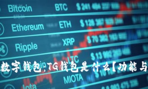 全面解析数字钱包：TG钱包是什么？功能与优势揭秘