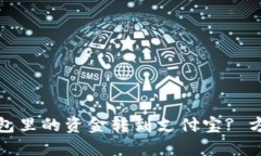 如何将小狐钱包里的资金转到支付宝? 方法与步骤