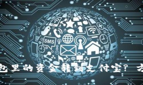 如何将小狐钱包里的资金转到支付宝? 方法与步骤详解