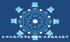 如何识别小狐钱包的真假：全面指南与技巧