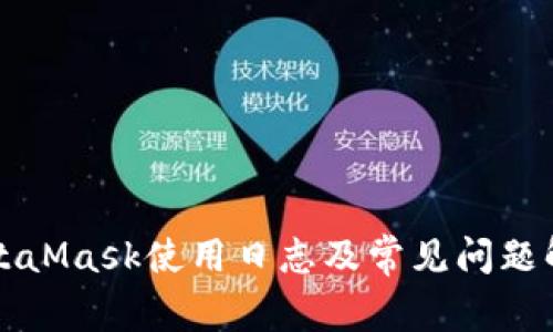 MetaMask使用日志及常见问题解析
