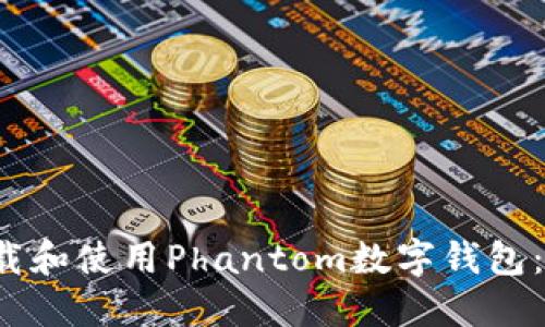  如何下载和使用Phantom数字钱包：全面指南