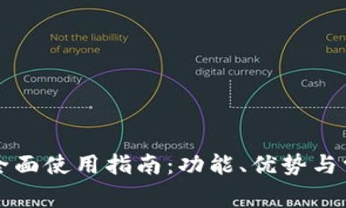 小狐钱包的全面使用指南：功能、优势与常见问题解析