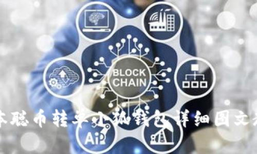 中本聪币转单小狐钱包详细图文教程