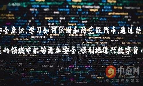 biao ti/biao ti小狐钱包安全提示：如何识别和防范假得以太坊/biao ti

小狐钱包, 假得以太坊, 加密货币安全, 以太坊骗局/guanjianci

一、小狐钱包概述
小狐钱包是一款受欢迎的数字货币钱包，支持多种加密货币的存储与交易，包括以太坊（ETH）。作为一款钱包应用，小狐钱包以其友好的用户界面、丰富的功能以及安全性赢得了广泛的用户青睐。然而，随着加密货币市场的快速发展，其安全性也面临诸多挑战，尤其是面对假得以太坊等骗局，用户需要对此保持高度警惕。

二、假得以太坊的定义及特点
假得以太坊指的是那些不具有价值或非法生成的以太坊代币，通常通过欺骗手段骗取用户的信任。这些假代币可能看起来与正品相似，但实际上并没有任何实际的价值。假得以太坊的特点通常包括：
ul
    listrong高收益承诺：/strong许多骗局会承诺投资者可以获得超高的回报率，诱使其投入资金。/li
    listrong缺乏透明度：/strong这些代币的发行方往往缺乏透明的资金流向和背景信息，用户难以验证其真实性。/li
    listrong伪造交易记录：/strong一些诈骗者可能会伪造交易记录，给用户造成其代币真实存在的假象。/li
/ul

三、小狐钱包如何防范假得以太坊
为了有效防范假得以太坊的风险，小狐钱包用户应该从多个方面入手加强安全意识：
ul
    listrong通过官方渠道获取信息：/strong确保从小狐钱包的官方网站上获取有关以太坊的最新消息和更新，避免被假信息误导。/li
    listrong验证交易的合法性：/strong在进行任何交易之前，用户应仔细检查交易详情，并与以太坊的区块链数据进行比对。/li
    listrong使用先进的安全功能：/strong小狐钱包提供的一些安全功能，如二步验证、地址簿功能等，能大幅提升用户的资金安全性。/li
/ul

四、常见问题与解答

1. 如何识别假得以太坊？
识别假得以太坊的关键在于对比和验证。用户可以通过以下几方面来判断：
ul
    listrong查看发行方信息：/strong正规以太坊的发行方通常会在官方网站上提供详细的信息，用户可以通过这些信息进行验证。/li
    listrong分析价格波动：/strong如果某个代币的价格波动异常，或者存在与市场主流价格大相径庭的现象，用户应该提高警惕。/li
    listrong寻求社区意见：/strong在加密社区中询问相关信息，可以获取大量用户的反馈和建议。/li
/ul

2. 如何在小狐钱包中安全存储以太坊？
为了安全地存储以太坊，用户应采取以下措施：
ul
    listrong设置强密码：/strong使用复杂的密码并定期更换，防止他人轻易猜测。/li
    listrong启用两步验证：/strong这一功能可以有效防止黑客在获取密码后仍然无法进入账户。/li
    listrong定期备份私人密钥：/strong确保个人的私钥安全存储，避免因遗失导致资产无法找回。/li
/ul

3. 假得以太坊的交易会导致什么后果？
参与假得以太坊的交易可能会导致严重的后果，包括：
ul
    listrong资金损失：/strong一旦用户投资了假代币，几乎不可能找回损失，用户的资金安全面临巨大威胁。/li
    listrong账号被封：/strong通过假交易进行的活动可能导致用户的账户被钱包平台封禁，甚至被追究法律责任。/li
    listrong信用受损：/strong若用户参与了与假以太坊相关的诈骗活动，其个人信用和声誉也可能受到影响。/li
/ul

4. 发现假得以太坊后如何处理？
如果用户发现自己可能已经参与了假得以太坊交易，应立即采取如下措施：
ul
    listrong停止所有交易：/strong立即停止与该代币的所有交易，避免进一步损失。/li
    listrong报告问题：/strong将此情况报告给小狐钱包的客服或相关管理机构，寻求帮助。/li
    listrong更改密码：/strong为确保账户安全，及时更改钱包及相关平台的密码。/li
/ul

5. 小狐钱包有什么安全特点可以帮助用户防范假代币？
小狐钱包集成了多种安全功能，帮助用户提高资金的安全性：
ul
    listrong多重签名机制：/strong增强资金安全性，交易需要多个确认，提高安全性。/li
    listrong实时交易监控：/strong实时监控交易动态和异常行为，及时提醒用户进行应对。/li
    listrong友好的用户界面：/strong简洁的界面能帮助用户更容易理解交易过程，减少因操作不当造成的损失。/li
/ul

6. 小狐钱包与其他钱包的安全性比较
与市场上其他主流钱包相比，小狐钱包的安全性有何特别之处呢？
ul
    listrong用户隐私保护：/strong小狐钱包十分重视用户隐私，采用先进的加密技术保护用户数据。/li
    listrong多种安全防护：/strong除了基本的密码保护与二步验证，很多钱包只提供基本的资金保护，而小狐钱包则提供更全面的安全机制。/li
    listrong研发团队持续更新:/strong小狐钱包的开发团队定期更新以增强安全性，与市场上短期兴起的钱包相比，稳定性更高。/li
/ul

结论
随着加密货币领域的发展，假得以太坊等新型诈骗手法不断涌现。小狐钱包用户在享受数字货币交易与投资的便利时，务必提高自身的安全意识，学习如何识别和防范假代币。通过结合多种策略与 wallet 特有的安全功能，用户不仅能更好地保护自己的资产，还有助于提升整体的交易安全性。

虽然小狐钱包提供了多方面的安全保护，但用户的自身判断也至关重要。希望本指南能够为用户提供有价值的信息，使其在这个快速发展的领域中能够更加安全、顺利地进行数字货币的交易与投资。

以上为详细介绍和问题解答的内容，若需要进一步的信息或具体案例分析，随时可以提问！