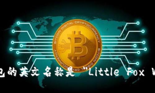 小狐钱包的英文名称是 