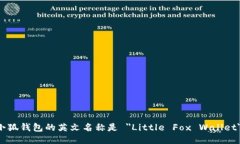小狐钱包的英文名称是 ＂Little Fox Wallet＂。