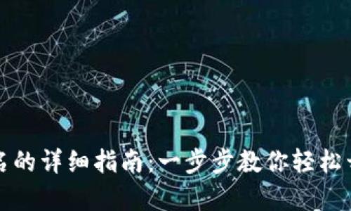 小狐钱包注册域名的详细指南：一步步教你轻松开启数字资产管理