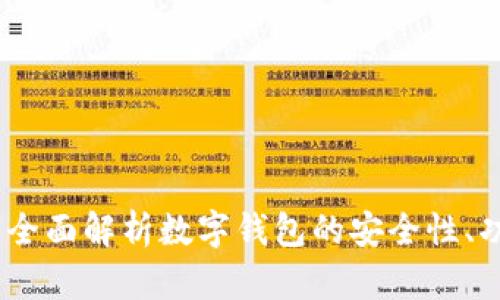 小狐钱包关联：全面解析数字钱包的安全性、功能及未来趋势