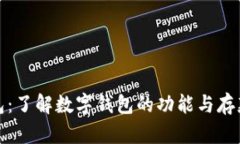 数字钱包：了解数字钱包