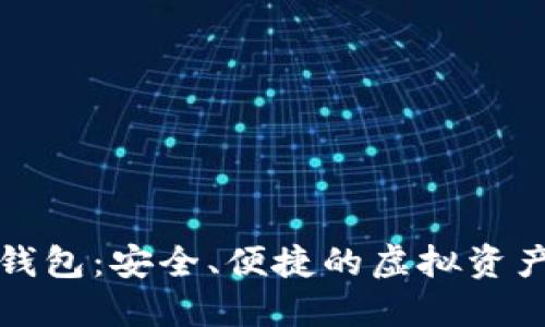 宝成数字钱包：安全、便捷的虚拟资产管理工具