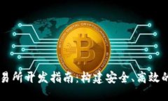 区块链钱包交易所开发指