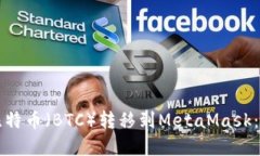 如何将比特币（BTC）转移