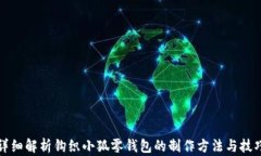 详细解析钩织小狐零钱包