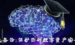   数字金库钱包备份：保护你的数字资产安全的最