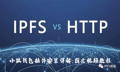 小狐钱包插件安装详解：图文视频教程