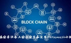 如何在安卓设备上安全安