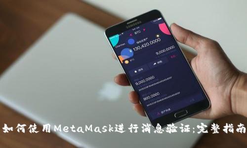 如何使用MetaMask进行消息验证：完整指南