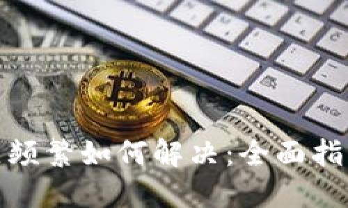 数字钱包开立频繁如何解决：全面指南与实用技巧
