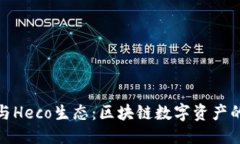 标签：小狐钱包与Heco生态